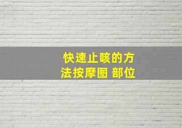 快速止咳的方法按摩图 部位